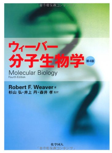 ウィーバー 分子生物学 第4版