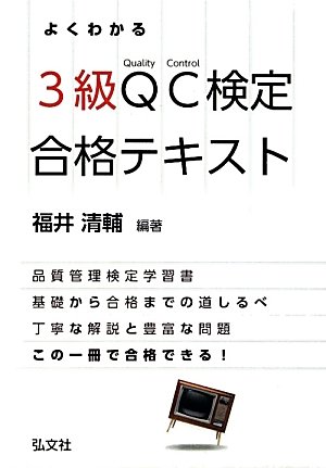 よくわかるQC検定3級合格テキスト (国家・資格試験シリーズ 312)のJPEG画像