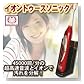 健康グッズ／デンタルケア／共立イオントゥースソニック