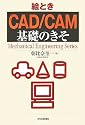 絵とき「CAD/CAM」基礎のきそ (Mechanical Engineering Series)