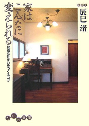 家はこんなに変えられる―快適な住まいをつくるコツ (だいわ文庫)