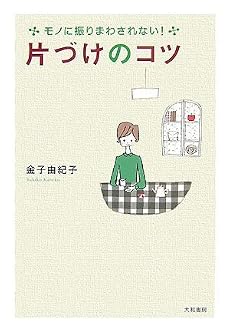 モノに振りまわされない! 片づけのコツ