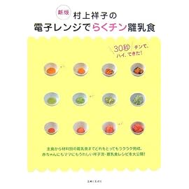 村上祥子の電子レンジでらくチン離乳食―30秒チンで、ハイ、できた!