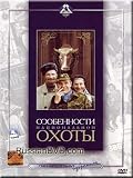Peculiarities of the National Hunt / Osobennosti natsional`noy okhoty (DVD NTSC)