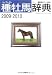 パーフェクト種牡馬辞典2009-2010 (競馬主義別冊)