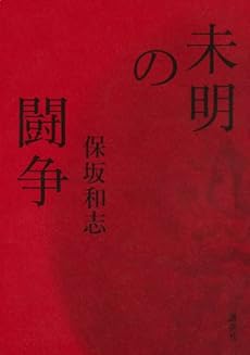 amazon: 保坂和志 - 未明の闘争