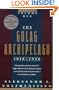 The Gulag Archipelago, 1918-1956: An Experiment in Literary Investigation (Volume One)