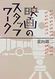映画のスタッフワーク