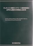プレキャスト鉄筋コンクリート連層耐震壁の水平せん断耐力の評価法と設計例