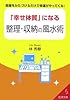 「幸せ体質」になる整理・収納の風水術―部屋をかたづけるだけで幸運がやってくる! 