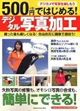 500円ではじめるデジタル写真加工―撮った後も楽しくなる!自由自在に画像で遊ぼう! (Gakken Camera Mook)