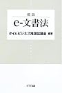 概説 e-文書法