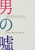 男の嘘