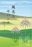 風光るサバンナ-