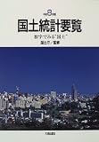 国土統計要覧―数字でみる“国土”〈平成8年版〉