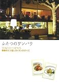 ふたつのサンパウ―TOKYO~SPAIN 奇跡の三ツ星レストランのすべて