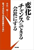 変化をチャンスにできる会社にする の評価・レビュー