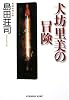 犬坊里美の冒険 (光文社文庫)