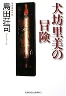 犬坊里美の冒険 (光文社文庫)