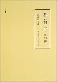 都新聞 (大正4年7月(第9846号~第9876号))の画像