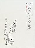 西条八十全集〈16〉随筆・小説