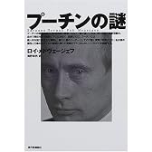 プーチンの謎