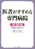 医者がすすめる専門病院 兵庫 京都 滋賀 全面改訂2008~’11