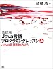 改訂版　Java言語プログラミングレッスン （上）