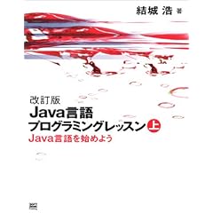 改訂版　Java言語プログラミングレッスン （上）