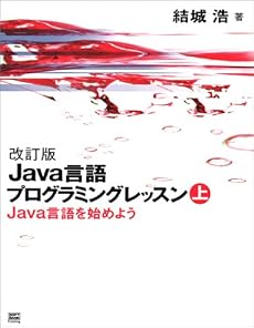 改訂版　Java言語プログラミングレッスン （上）