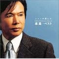 ファンが選んだ森進一 ベストアルバム