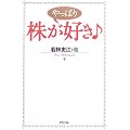 やっぱり株が好き♪