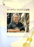 ウクレレレパートリー オータサン オリジナル曲集