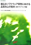 組込みソフトウェア開発における品質向上の勧め 設計モデリング編 (SEC BOOKS)