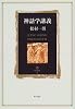 神話学講義 (角川叢書)