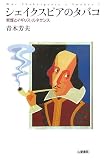 シェイクスピアのタバコ―紫煙とイギリス・ルネサンス (TASC双書)