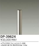 大光電機　ローポール 【DP-39624】