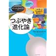 つぶやき進化論<br>エリック・クォルマン著 竹村 詠美訳 原田 卓訳 <br>イースト・プレス<br>1575円<br>ISBN:9784781604312