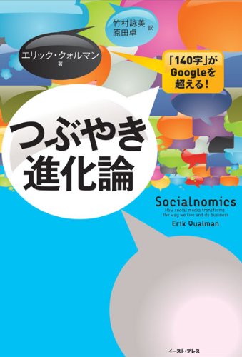 つぶやき進化論 「140字」がGoogleを超える! (East Press Business)(エリック クォルマン/竹村 詠美/原田 卓)