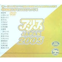 �A���XJAPAN 2005 [DVD]