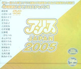 アリスJAPAN 2005 [DVD]