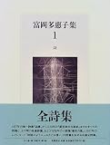 富岡多恵子集〈1〉詩