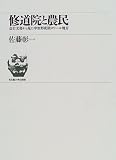 修道院と農民―会計文書から見た中世形成期ロワール地方の画像