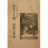 国家の干城、民族の堡塁―三浦重周遺稿集