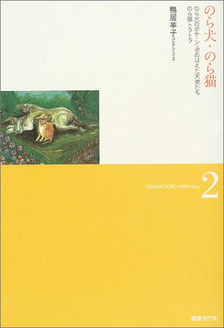 Cover image : のら犬・のら猫 (鴨居羊子コレクション)
