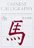 Chinese Calligraphy: From Pictograph to Ideogram: the History of 214 Essential Chinese/japanese Characters