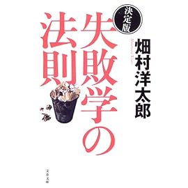 決定版 失敗学の法則 (文春文庫)