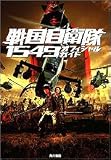 戦国自衛隊 1549 映画公式ガイド