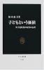 子どもという価値―少子化時代の女性の心理 (中公新書)