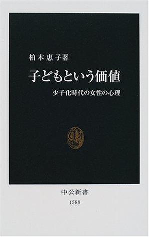 子どもという価値―少子化時代の女性の心理 (中公新書)